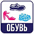 Наклейка для переезда "Обувь" 12*12см  - фото