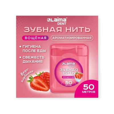 Зубная нить вощеная 50м, мягкая забота о деснах, ВКУС КЛУБНИКИ, LAIMA DENT, 609415 Розовый - фото