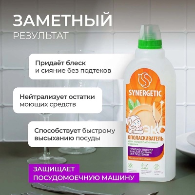 Ополаскиватель для посудомоечных машин SYNERGETIC, 0,75 л, арт 102750  - фото